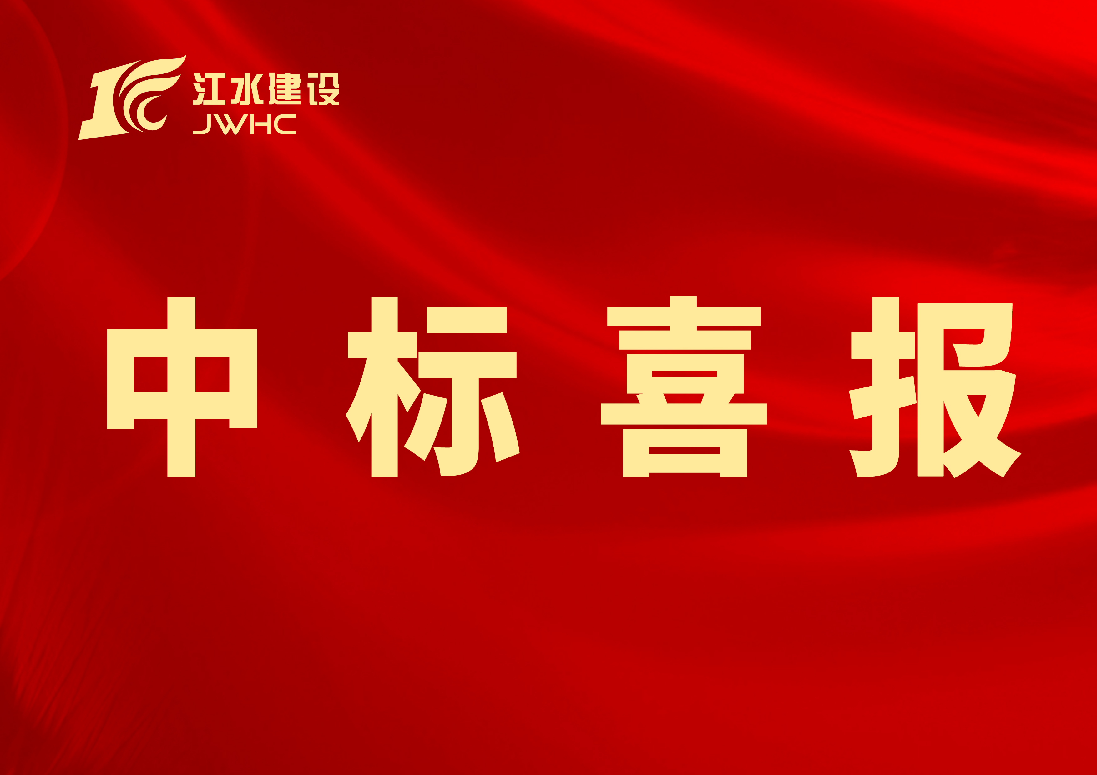中標(biāo)喜報(bào)專(zhuān)用新聞報(bào)道圖~~.jpg